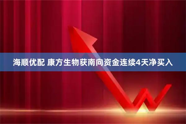 海顺优配 康方生物获南向资金连续4天净买入