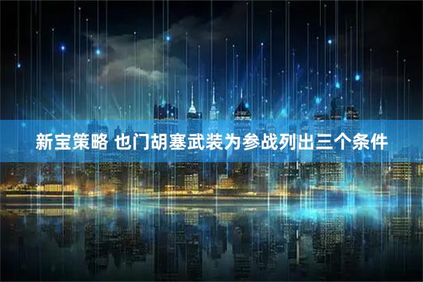 新宝策略 也门胡塞武装为参战列出三个条件